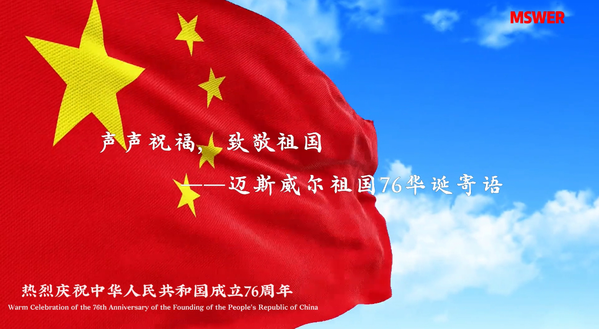 声声祝福，致敬祖国—迈斯威尔员工祝福祖国76华诞